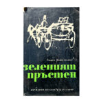 Зеленият пръстен