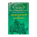 Дон Кихот де ла Манча. Част 1