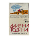 Далечни години