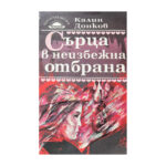 Сърца в неизбежна отбрана