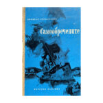Самообречените