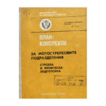 План-конспекти за мотострелковите подразделения