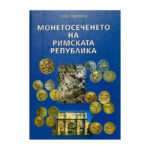 Монетосеченето на Римската република