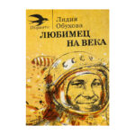 Любимец на века