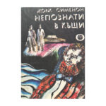 Непознати в къщи