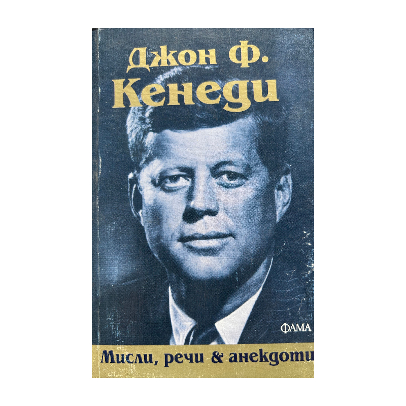 New Project (56) Мисли, речи и анекдоти - Image 1