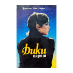 Дики царят