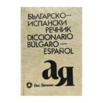Българско-испански речник / Diccionario Bulgaro-Español