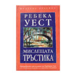 Мислещата тръстика