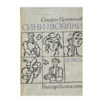 Сини люляки