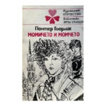 Момичето и момчето