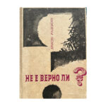 Не е верно ли?