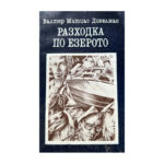 Разходка по езерото