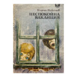 Неспокойна ваканция