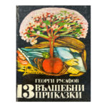 13 вълшебни приказки