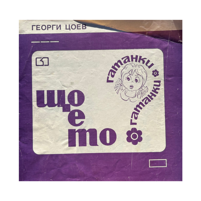New Project (70) Що е то? - Image 1