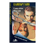 Сляпа любов; Шест дни