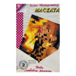 Маската