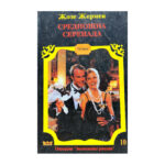 Среднощна серенада