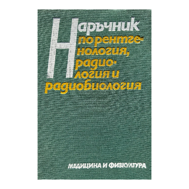 New Project (9) Наръчник по рентгенология, радиология и радиобиология - Image 1