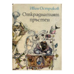 Откраднатият пръстен