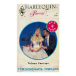 Телевизионната принцеса
