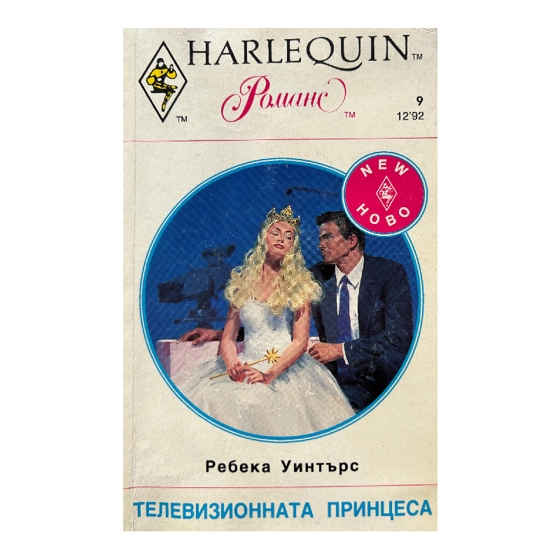 Нов проект (9) Телевизионната принцеса - Image 1