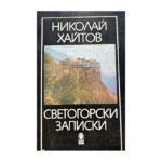 Светогорски записки