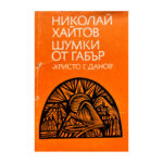 Шумки от габър