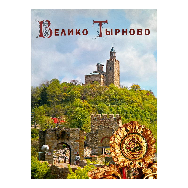 New Project (15) Велико Тырново - Image 1