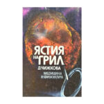 Ястия на грил