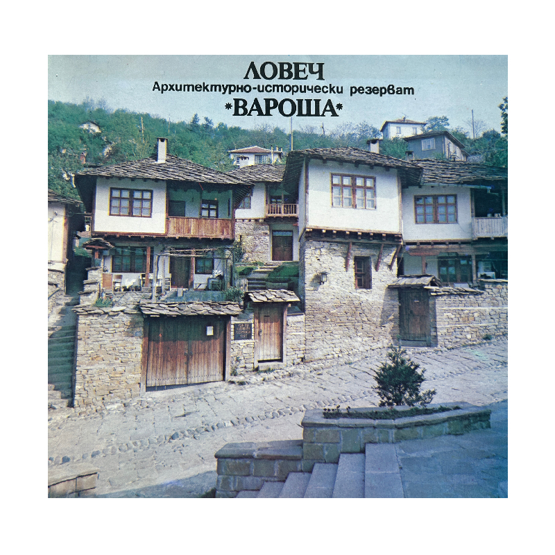 New Project (17) Ловеч. Архитектурно-исторически резерват "Вароша" - Image 1