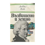 Възвишено и земно
