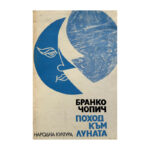 Поход към луната