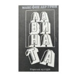 Лавината