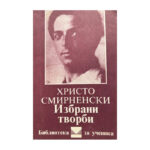 Избрани творби