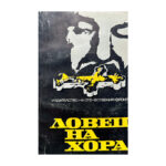 Ловец на хора