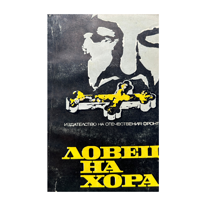 New Project (28) Ловец на хора - Image 1