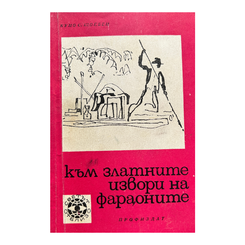 New Project (34) Към златните извори на фараоните - Image 1