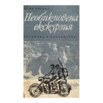 Необикновена екскурзия
