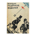 Водолей