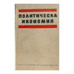 Политическа икономия