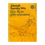Дон Жуан дава обяснение