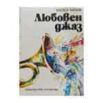 Любовен джаз