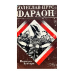 Фараон