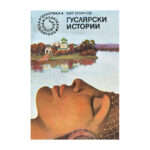 Гуслярски истории