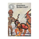 Фабрика за Абсолют