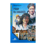 Роби на любовта
