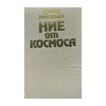 Ние от Космоса
