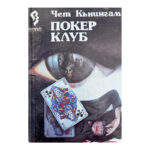 Покер клуб